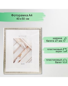 Фоторамка пластик "МИРАМ" 40х50 см 221 серебро (пластиковый экран) Miram