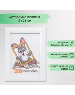 Фоторамка пластик 15х21 см 1081 белый Keep memories