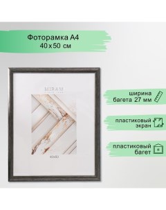 Фоторамка пластик "МИРАМ" 40х50 см грецкий орех (пластиковый экран) Miram