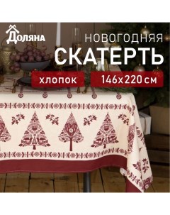 Скатерть новогодняя "" Merry Christmas 146х220+/- 3см, 100%хл, рогожка 164 г/м2 Доляна