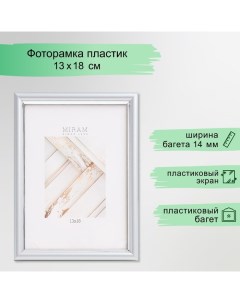 Фоторамка пластик "МИРАМ" 13х18 см, 421 серебро (пластиковый экран) Miram