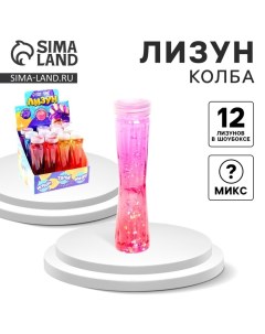 Лизун - слайм «Колба», с блёстками, цвета МИКС Funny toys