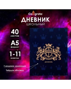 Дневник универсальный для 1-11 классов, "Эмблема", твердая обложка 7БЦ, глянцевая ламинация, 40 лист Calligrata