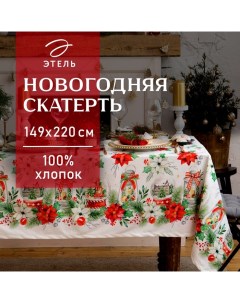 Скатерть новогодняя "" Christmas red flowers 149х220см с ГМВО, 100% хл, саржа 190 гр/м2 Этель