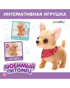 Интерактивная игрушка «Любимый питомец: Собачка» Zabiaka