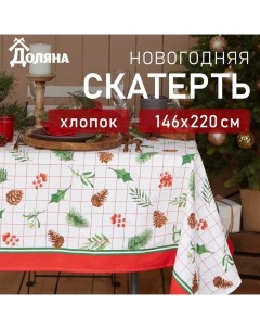 Скатерть новогодняя "" New Year 146х220см, 100%хл, рогожка 164 г/м2 Доляна