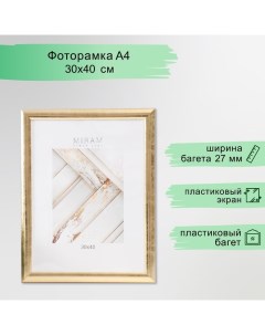 Фоторамка пластик МИРАМ 30х40 см 211 золото (пластиковый экран) Miram