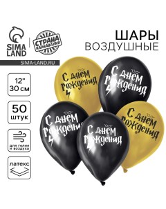 Воздушный шар латексный 12" «С днём рождения! Молния», 50 шт. Страна карнавалия