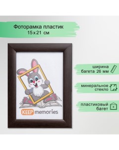 Фоторамка пластик 15х21 см 1022 венге Keep memories