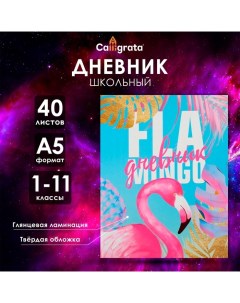 Дневник универсальный для 1-11 классов, "Фламинго", твердая обложка 7БЦ, глянцевая ламинация, 40 лис Calligrata