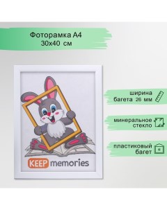 Фоторамка пластик 30х40 см 1081 белый Keep memories