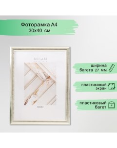 Фоторамка пластик "МИРАМ" 30х40 см, 221 серебро (пластиковый экран) Miram