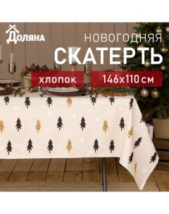 Скатерть новогодняя "" Christmas mood 146х110+/- 3см, 100%хл, рогожка 164 г/м2 Доляна