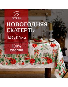 Скатерть новогодняя "" Christmas red flowers 149х110 см с ГМВО, 100% хл, саржа 190 гр/м2 Этель