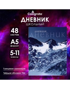 Дневник для 5-11 классов, "Природа", твердая обложка 7БЦ, глянцевая ламинация, 48 листов Calligrata