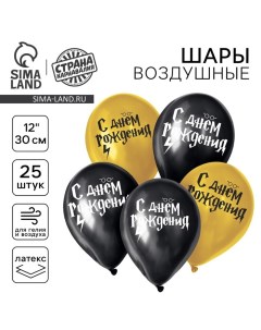 Воздушный шар латексный 12" «С днем рождения, молния», 25 шт. Страна карнавалия