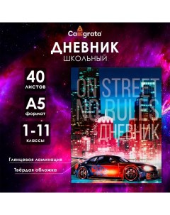 Дневник универсальный для 1-11 классов, "Авто на улице", твердая обложка 7БЦ, глянцевая ламинация, 4 Calligrata