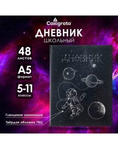 Дневник для 5-11 классов, "Космос", твердая обложка 7БЦ, глянцевая ламинация, 48 листов Calligrata