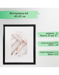 Фоторамка пластик "МИРАМ" 40х50 см, 277 чёрный (пластиковый экран) Miram