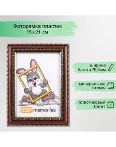 Фоторамка пластик 15х21 см 787 миндаль Keep memories