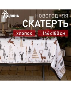 Скатерть новогодняя "" X-Mas 146х180+/- 3см, 100%хл, рогожка 164 г/м2 Доляна