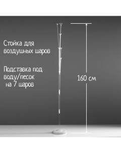 Стойка для воздушных шаров с подставкой под воду/песок на 7 шаров, высота 160 см Страна карнавалия