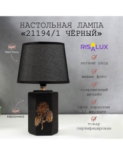 Настольная лампа с абажуром, 21194/1, E14, 40 Вт, классическая, в спальню, на тумбочку, в гостиную, чёрный, 20×20×32 см Risalux