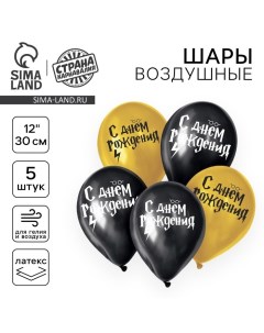 Воздушный шар латексный 12" «С днем рождения! Молния», 5 шт. Страна карнавалия