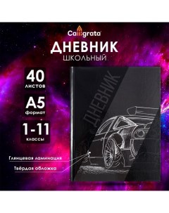 Дневник универсальный для 1-11 классов, "Авто. Скетч 2", твердая обложка 7БЦ, глянцевая ламинация, 4 Calligrata