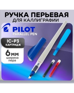 Ручка перьевая для каллиграфии Parallel Pen, 6.0 мм, (картридж IC-P3), набор в футляре Pilot