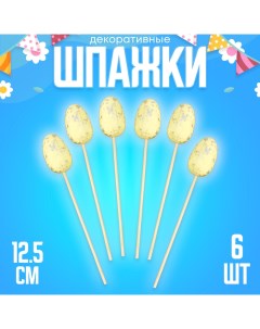 Шпажки «Яйцо пасхальное», цвет жёлтый, набор 6 шт. Страна карнавалия