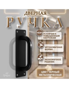 Ручка дверная, цвет черный, 200х65 мм Tundra