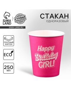 Стакан одноразовый бумажный "Happy Birthday,girl", кукла",250мл Страна карнавалия