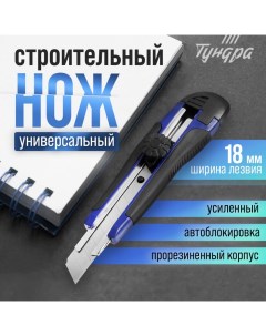 Нож универсальный, металлическая направляющая, винтовой фиксатор, 2К корпус, 18 мм Tundra