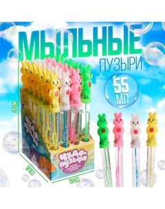 Мыльные пузыри «Зайчики в галстуке», 26 ? 3,5 ? 2,5 см, 55 мл, МИКС Funny toys