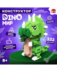 Конструктор «DinoМир», 332 детали Unicon