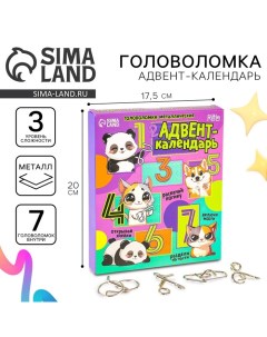 Головоломка металлическая "Адвент-календарь" включи мозги 7шт. Puzzle