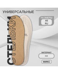 Стельки для обуви, универсальные, р-р RU до 46 (р-р Пр-ля до 46), 29 см, пара, цвет МИКС Onlitop