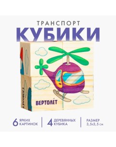 Кубики деревянные «Транспорт», набор 4 шт. Лесная мастерская