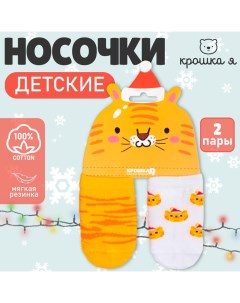 Набор новогодних носков «Тигр», 2 пары, 6-8 см Крошка я