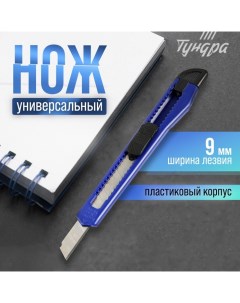 Нож универсальный, пластиковый корпус, 9 мм Tundra