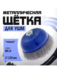 Щетка металлическая для УШМ, "чашка", М14, 125 мм Tundra