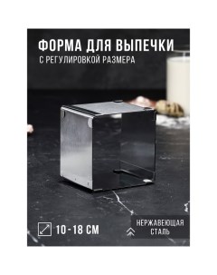 Форма для выпечки с регулировкой размера «Квадратная», h-8,5 см, 10х10 - 18х18 см Tas-prom