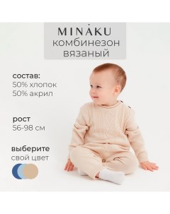 Комбинезон детский вязаный, рост 86-92, цвет бежевый Minaku