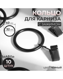 Кольцо для карниза, с зажимом, d = 32/40 мм, 10 шт, цвет чёрный Арт узор