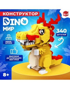 Конструктор «DinoМир», 340 деталей Unicon