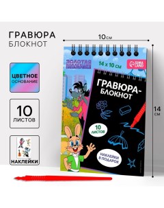 Гравюра блокнот детский «Ну, погоди!», 10 листов, лист наклеек, А6 Союзмультфильм