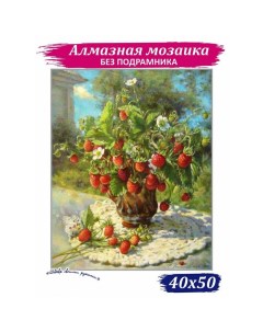 Алмазная мозаика «Аромат лета», 50 ? 40 см, 45 цветов Milato