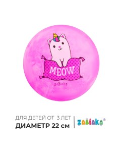 Мяч детский MEOW, d=22 см Zabiaka