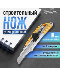 Нож универсальный, прорезиненный металлический корпус, винтовой фиксатор, 18 мм Tundra